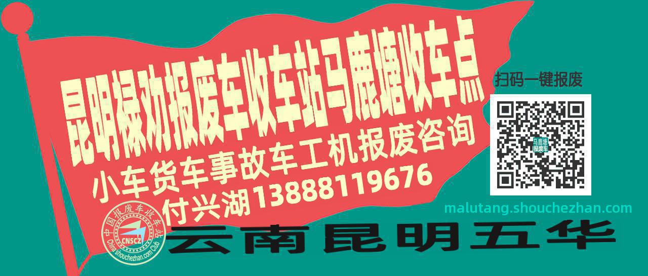 昆明禄劝报废车收车站马鹿塘收车点